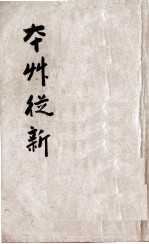 本草从新  卷1-9