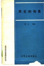 民主的构思  论我国人民代表大会制度的发展与改革