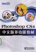 iLike就业  Photoshop CS4多功能教材  中文版