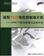 凌阳16位电机控制单片机：SPMC75系列原理与应用开发