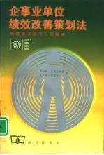 企事业单位绩效改善策划法  管理者及顾问人员指南