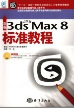 新编中文版3ds MAX 8标准教程