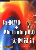 CorelDRAW 10+Photoshop 6.0实例设计