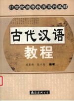 古代汉语教程