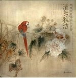 清隽雅洁  郑雅风花鸟画作品集