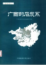 广西的石炭系  广西地层之二