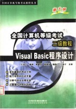 全国计算机等级考试二级教程 Visual Basic程序设计