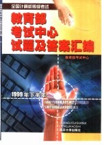 全国计算机等级考试教育部考试中心试题及答案汇编  1999年下半年