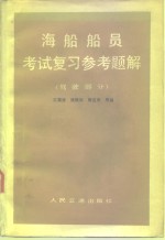 海船船员考试复习参考题解  驾驶部分