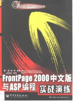 FrontPage 2000中文版与ASP编程实战演练