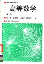 成人高等教育教材  高等数学  第1册