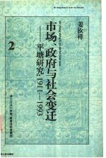 市场、政府与社会变迁  平塘研究  1911-1993