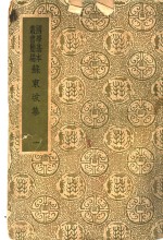 国学基本丛书简编  苏东坡集  1  2