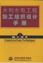 水利水电工程施工组织设计手册  第三卷  施工技术