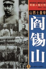 中华历史人物传记大系  民国人物大传  山西土皇帝·阎锡山  上