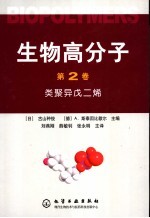 生物高分子  第2卷  类聚异戊二烯