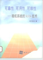 可靠性 可用性 可维性 微机系统的RAS技术