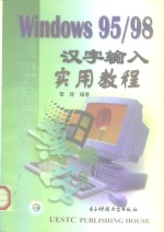 Windows 95/98汉字输入实用教程