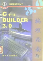 C++ Builder 3.0编程指南