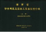 湖南省仿古建筑及园林工程单位估价表  上