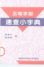 五笔字型速查小字典