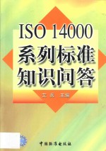 ISO 14000系列标准知识问答