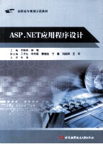 ASP.NET应用程序设计