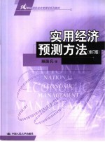 实用经济预测方法  修订版