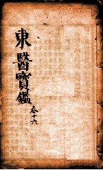 东医宝鉴  卷16