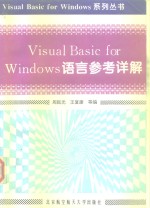 Visual Basic for Windows语言参考详解