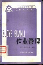 工业企业管理手册  第3分册  作业管理