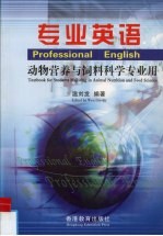 《专业英语》动物营养与饲料科学专业用