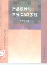 产品设计与三维CAD系统