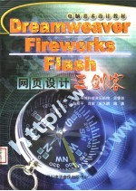 电脑美术设计教材 DREAMWEAVER FIREWORKS FLASH 4网页设计三剑客