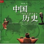 中国历史：1000个基本事实