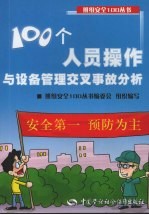 100个人员操作与设备管理交叉事故分析