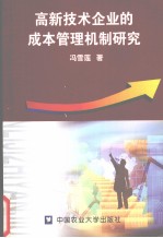 高新技术企业的成本管理机制研究