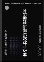 国家建筑标准设计图集 06K503 太阳能集热系统设计与安装