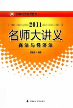 2011年国家司法考试名师大讲义  商法、经济法