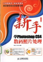 新手学Photoshop CS4数码照片处理