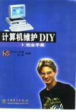 计算机维护DIY完全手册