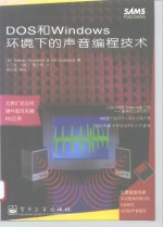 DOS和Windows环境下的声音编程技术