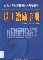 员工激励手册  企业人力资源管理实务问题解答