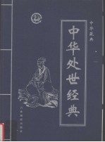 中华藏典之：中华处世经典  第4卷