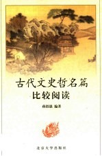 古代文史哲名篇比较阅读