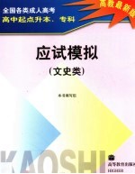 全国各类成人高考高中起点升本、专科应试模拟  文史类