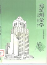 建筑测量学