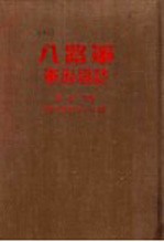 八路军军政杂志  第1卷  下  第9期