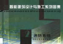 智能建筑设计与施工系列图集  2  消防系统