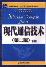 现代通信技术  第2版  下